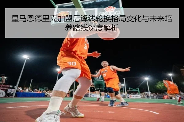 皇马恩德里克加盟后锋线轮换格局变化与未来培养路线深度解析 | kaiyun