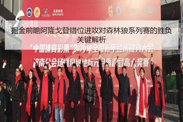 掘金前瞻阿隆戈登错位进攻对森林狼系列赛的胜负关键解析 | kaiyun