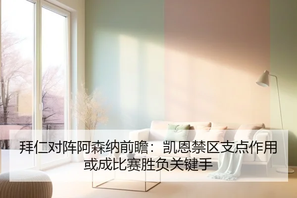 拜仁对阵阿森纳前瞻：凯恩禁区支点作用或成比赛胜负关键手 - kaiyun